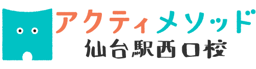 アクティメソッド仙台西口校