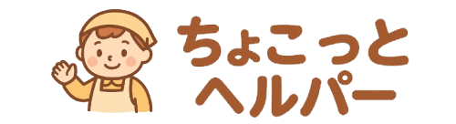 ちょこっとヘルパー